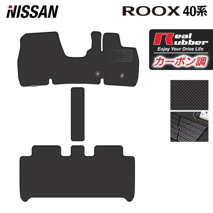 日産（NISSAN） ルークス 40系 フロアマット ◇ カーボンファイバー調 