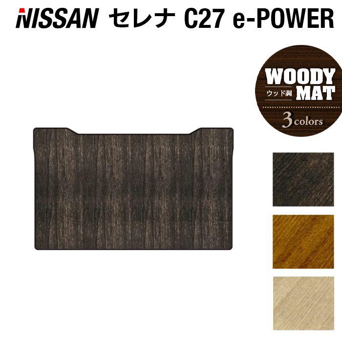 日産 新型 セレナ セカンドラグマット C27（e-POWER）車 マット 
