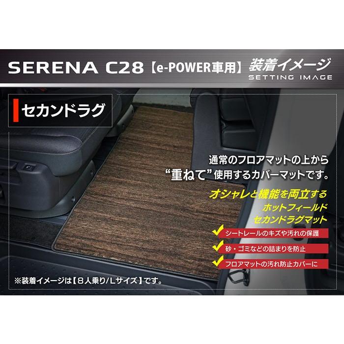 日産 新型 セレナ C28系 e-POWER セカンドラグマット 車 マット