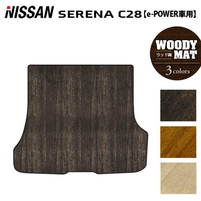 日産（NISSAN） 新型対応 セレナ C28系 e-POWER トランクマット