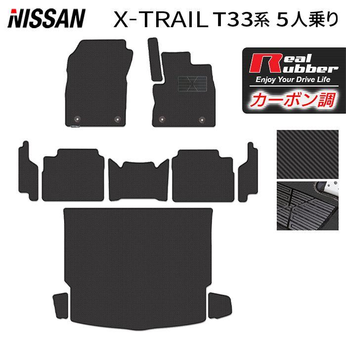 日産 新型 エクストレイル T33系 5人乗用 e-power 2025年9月〜にも対応 フロアマット＋ステップマット＋トランクマット カーボンファイバー調 リアルラバー | 日産
