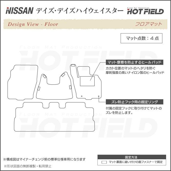 日産 DAYZ デイズ  B21W フロアマット 車 マット カーマット 重厚Profound HOTFIELD 光触媒抗菌加工 送料無料｜carboyjapan｜04