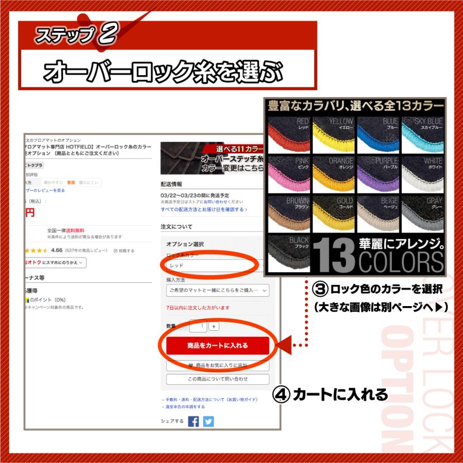 （商品とともにご注文ください）オーバーロック糸のカラー変更オプション【フロアマット専門店 HOTFIELD】｜carboyjapan｜03