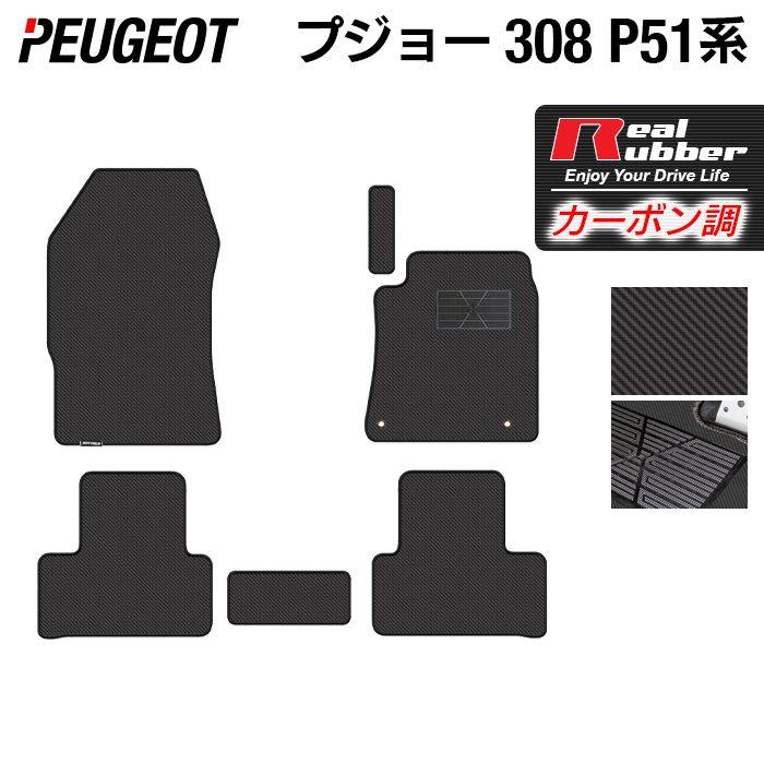 プジョー 308 GT HV P51 純正フロアマット PEUGEOT（プジョー） 新型 308 P51系 ハッチバック フロアマット 車