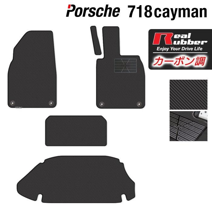 ポルシェ 718 ケイマン フロアマット＋トランクマット ラゲッジマット 