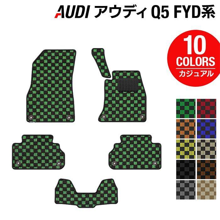 Audi（アウディ） Q5 スポーツバック対応 FYD系 フロアマット 車 