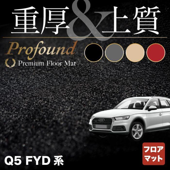 AUDI アウディ Q5 スポーツバック対応 FYD系 フロアマット 車 マット カーマット 重厚Profound HOTFIELD 光触媒抗菌加工 送料無料｜carboyjapan