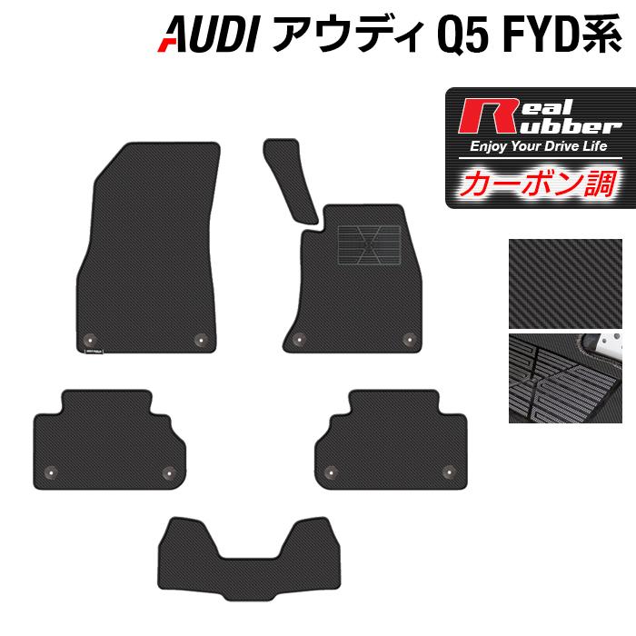 新発売の Audi アウディ Q5 フロアマット ｆｙｄ系 カーボンファイバー調 リアルラバー Hotfield 送料無料 Q5 Fyd R ホットフィールド 通販 Yahoo ショッピング 国産 自動車 内装用品 フロアマット 車用マット フロアマット Mecei Org