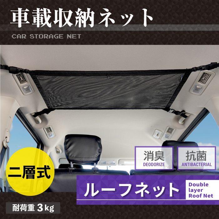 ルーフネット ヘッドスペースネット ジッパー付き二層式ネット ◇ 車用 