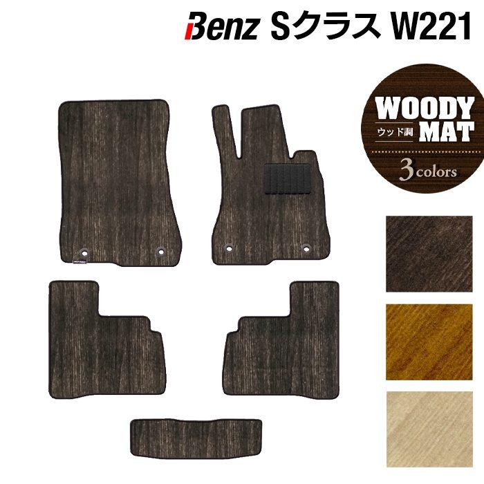 ベンツ Sクラス （W221） フロアマット 車 マット カーマット ウッド調