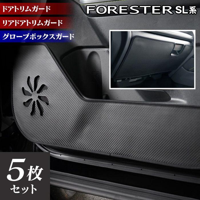 フォレスター用 ドアキックガード 5枚セット SUBARU（スバル） 新型 フォレスター SL系 ドアトリムガード＋グローブ