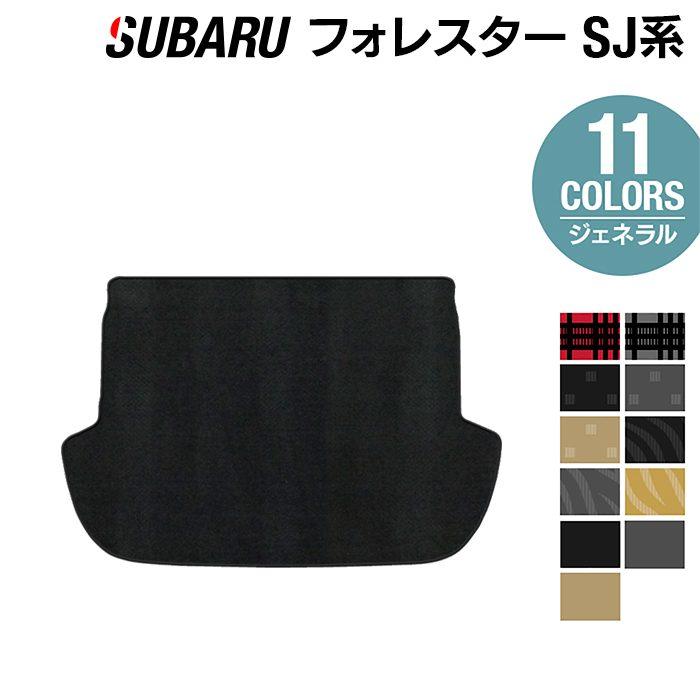 SUBARU（スバル） フォレスター SJ系 トランクマット ラゲッジマット