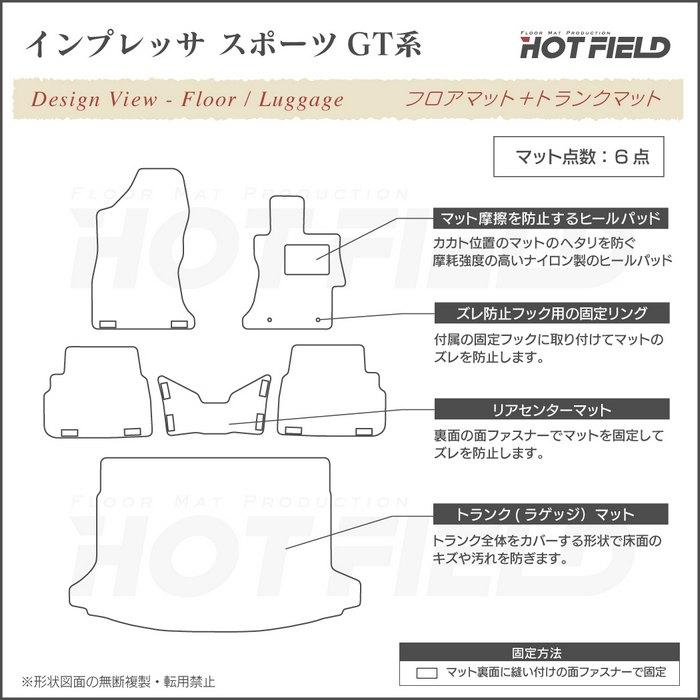 スバル インプレッサスポーツ GT系 フロアマット＋トランクマット ラゲッジマット subaru 重厚Profound HOTFIELD 光触媒抗菌加工 送料無料｜carboyjapan｜04