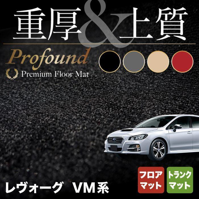 スバル レヴォーグ VM系 フロアマット＋トランクマット ラゲッジマット 車 マット subaru 重厚Profound HOTFIELD 光触媒抗菌加工 送料無料｜carboyjapan