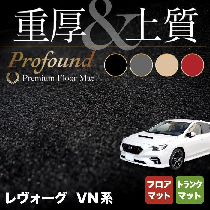 スバル　新型　レヴォーグ　車　HOTFIELD　マット　重厚Profound　カーマット　送料無料　LEVORG　フロアマット＋トランクマット　VN系　ラゲッジマット