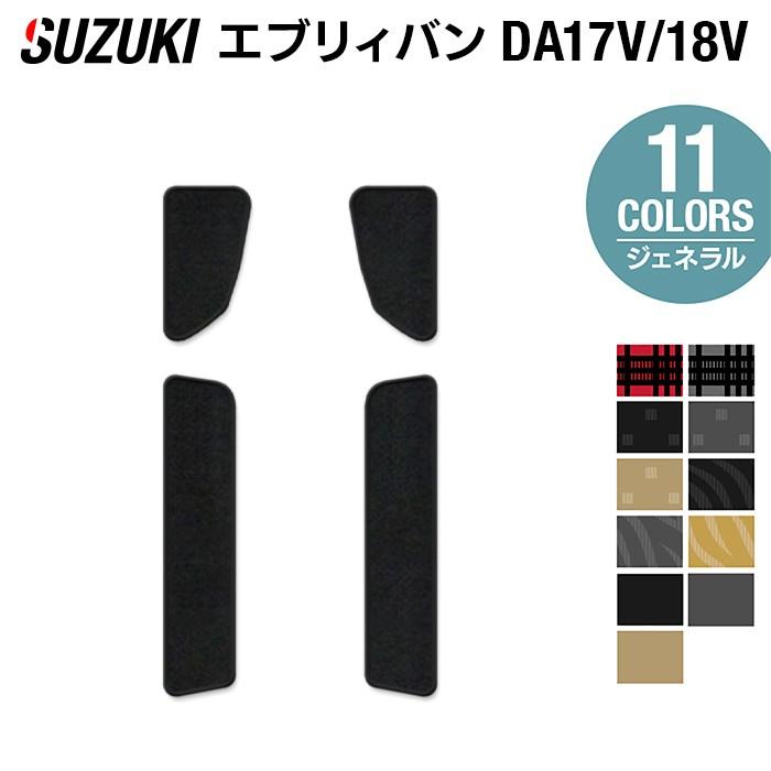 スズキ（SUZUKI） エブリィバン DA17V DA18V 新型にも対応 ステップ