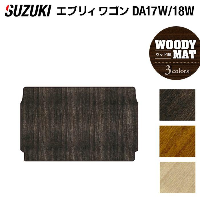 スズキ（SUZUKI） エブリィワゴン DA17W トランクマット ラゲッジ