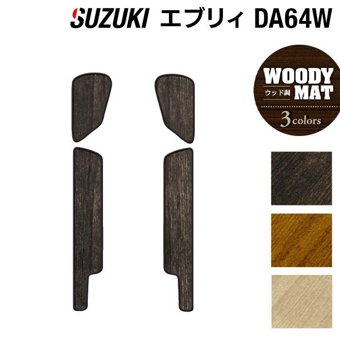 スズキ（SUZUKI） エブリィワゴン DA64W ステップマット 車 マット