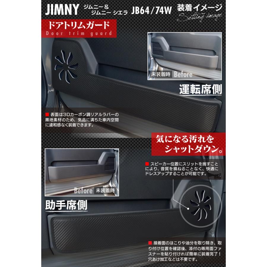 スズキ 新型 ジムニー ジムニーシエラ JB64W JB74W ドアトリムガード 車 キックガード suzuki HOTFIELD 送料無料 【Y】｜carboyjapan｜06