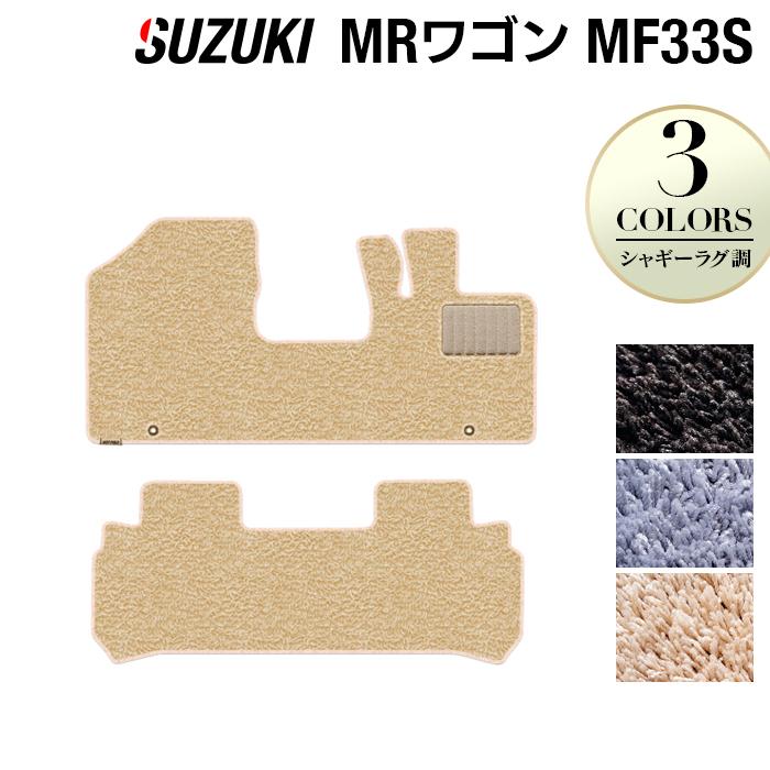 スズキ MRワゴン MF33S フロアマット 車 マット カーマット suzuki シャギーラグ調 HOTFIELD 光触媒抗菌加工 送料無料｜carboyjapan