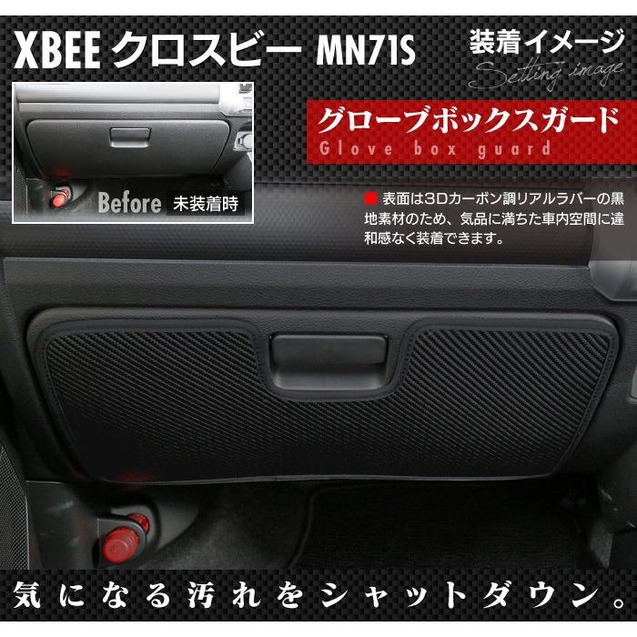 スズキ XBEE クロスビー MN71S グローブボックスガードマット 車