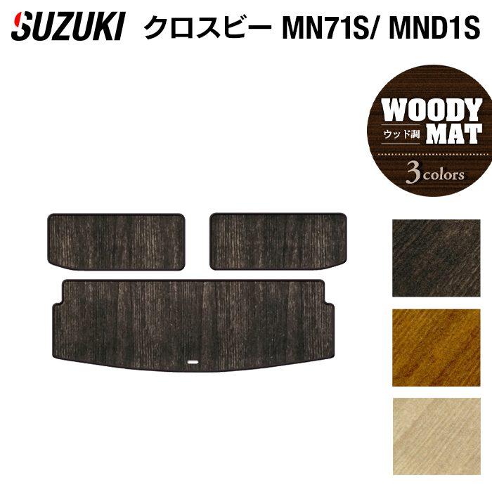 スズキ（SUZUKI） XBEE 新型対応 クロスビー MN71S MND1S トランク