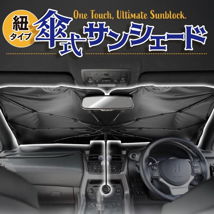 51* 傘タイプサンシェード収納ポーチタオル付き69×125cm 現役整備士推薦] 折りたたみ傘式車用フロントサンシェード 紐タイプ
