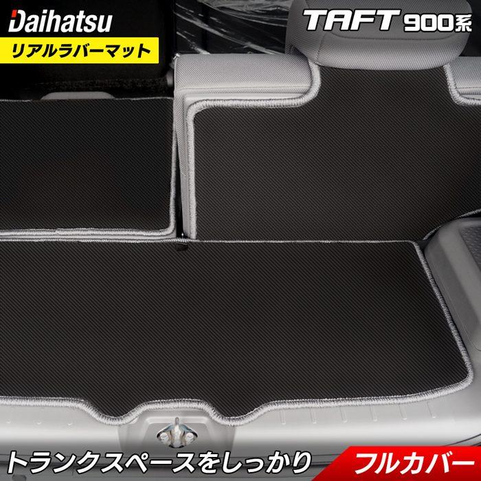 ダイハツ（DAIHATSU） 新型 タフト 900系 ラゲッジルームマット 