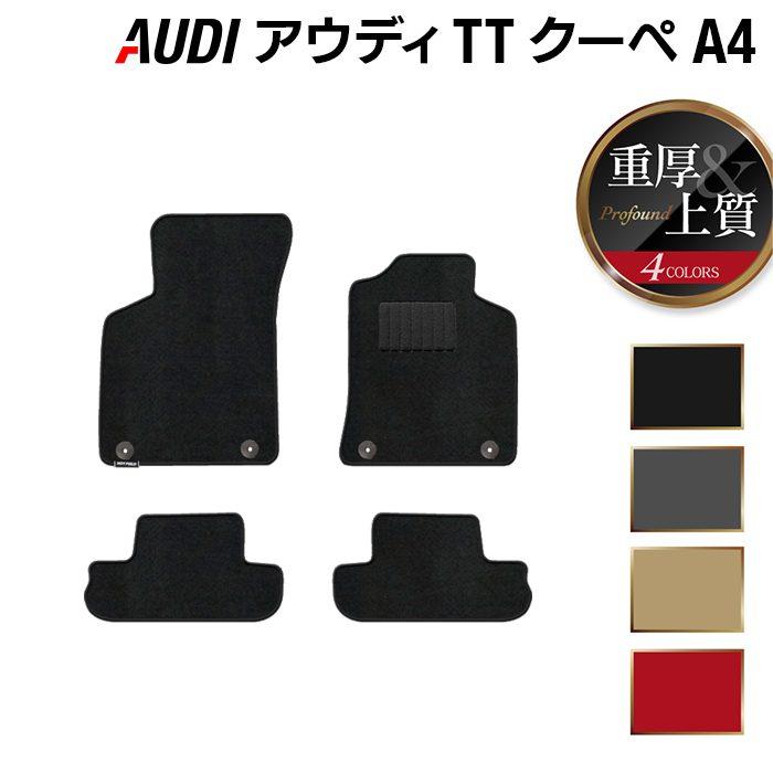 Audi（アウディ） TTクーペ (A4) フロアマット 車 マット カーマット 