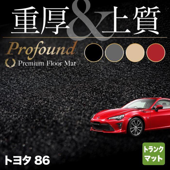 トヨタ 86 トランクマット ラゲッジマット 車 マット おしゃれ カーマット 重厚Profound HOTFIELD 光触媒抗菌加工 送料無料｜carboyjapan