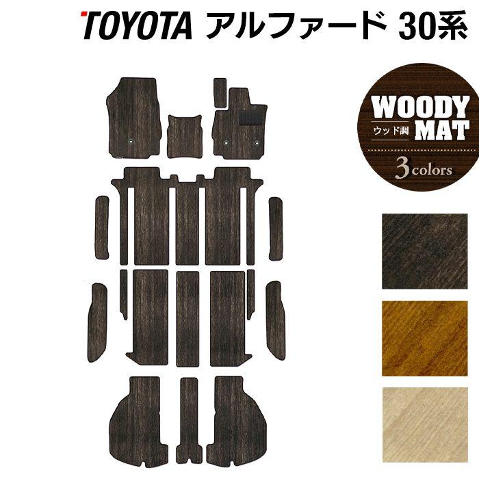 トヨタ（TOYOTA） アルファード フロアマット+ステップマット+