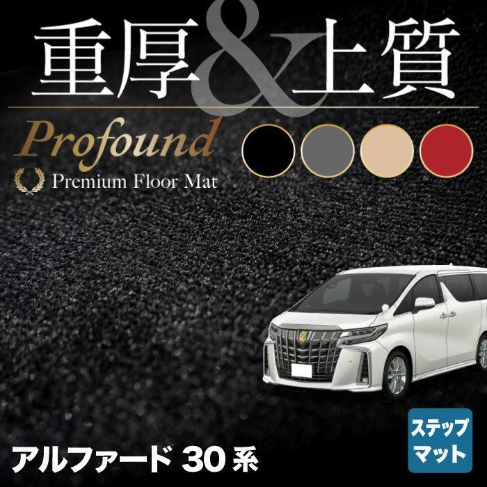 トヨタ アルファード ステップマット 30系 ハイブリッド 車 マット おしゃれ カーマット 重厚Profound HOTFIELD 光触媒抗菌加工 送料無料｜carboyjapan