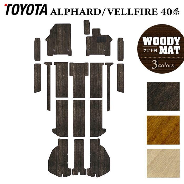 トヨタ（TOYOTA） 新型 アルファード ヴェルファイア 40系 フロア
