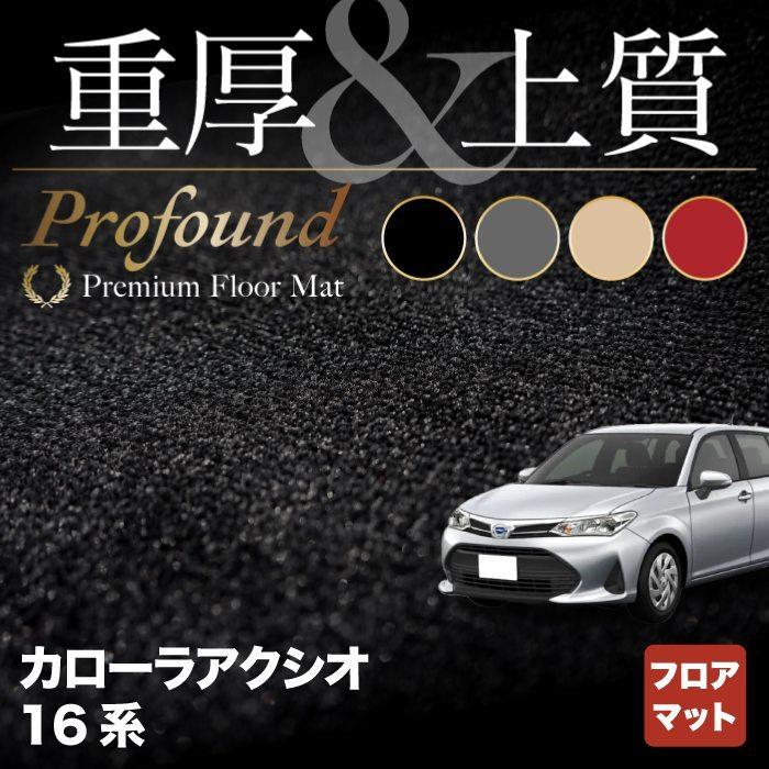 トヨタ カローラアクシオ フロアマット 車 マット おしゃれ カーマット 重厚Profound HOTFIELD 光触媒抗菌加工 送料無料｜carboyjapan