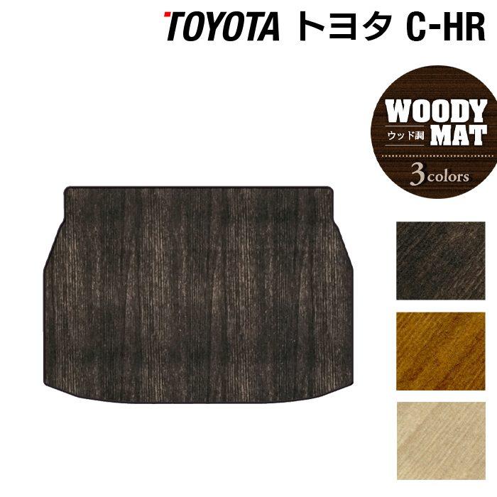 トヨタ（TOYOTA） C-HR chr トランクマット ラゲッジマット 車 マット 