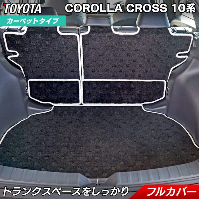 トヨタ（TOYOTA） 新型 カローラクロス 10系 2025年5月〜対応 ラゲッジ 