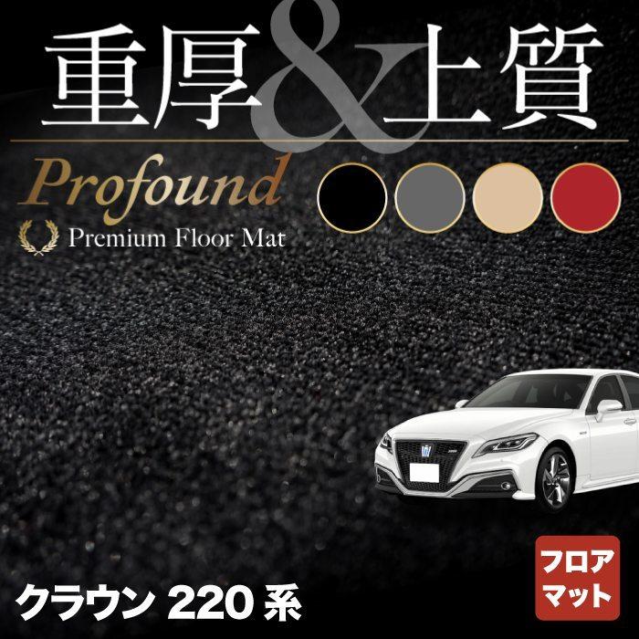 トヨタ　クラウン　フロアマット　220系　光触媒抗菌加工　重厚Profound　車　カーマット　HOTFIELD　マット　おしゃれ　送料無料