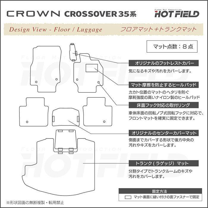 トヨタ クラウンクロスオーバー 35系 フロアマット＋トランクマット ラゲッジマット 車 マット カーマット ジェネラル HOTFIELD 光触媒抗菌加工 送料無料｜carboyjapan｜06