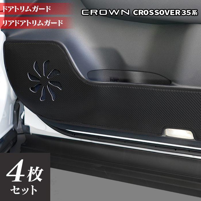 トヨタ クラウンクロスオーバー 35系 ドアトリムガード キックガード 