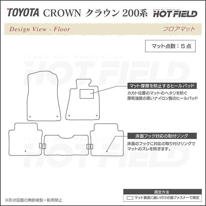 トヨタ（TOYOTA） クラウン フロアマット 200系 車 マット おしゃれ