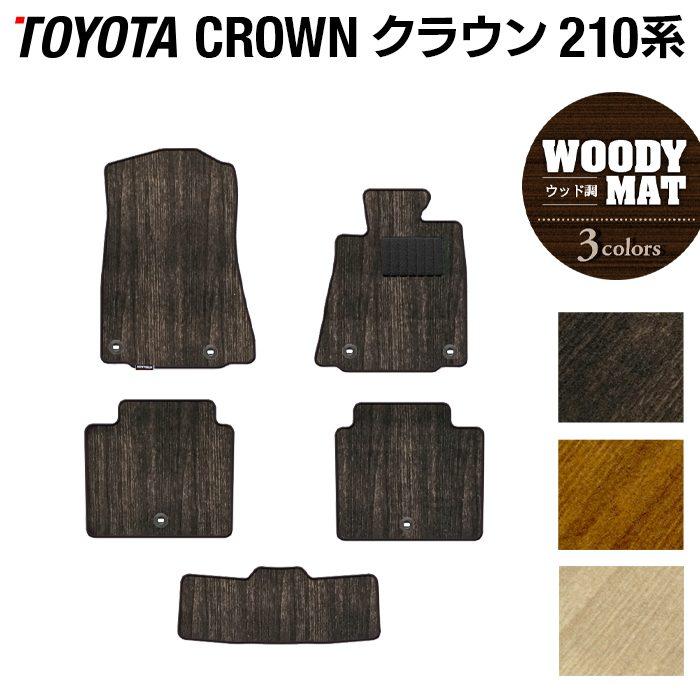 クラウン フロアマット 210系