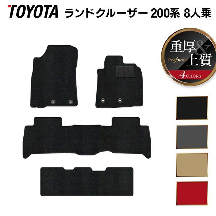 トヨタ ランドクルーザー200系 フロアマット 8人乗 フロアマット 