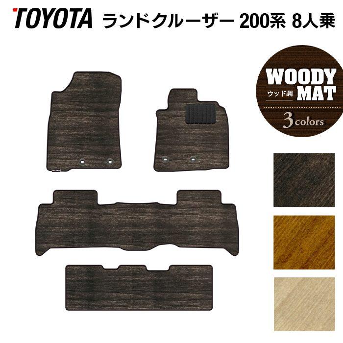 トヨタ（TOYOTA） ランドクルーザー200系 フロアマット 8人乗 フロア