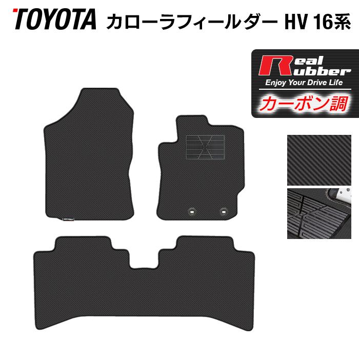 トヨタ カローラフィールダー ハイブリッド フロアマット ◆ カーボンファイバー調 リアルラバー HOTFIELD  送料無料｜carboyjapan