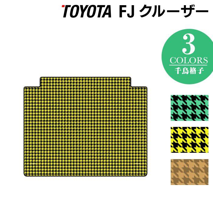 トヨタ Fjクルーザー トランクマット ラゲッジマット 車 マット おしゃれ カーマット 千鳥格子柄 光触媒抗菌加工 送料無料 Ty Fj 1 D ホットフィールド 通販 Yahoo ショッピング
