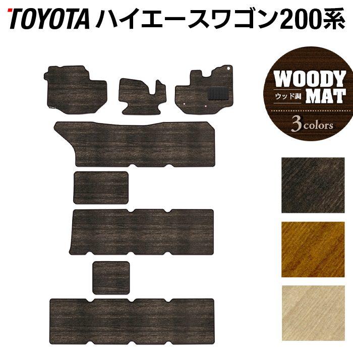 トヨタ ハイエースワゴン 200系 10人乗 フロアマット 車 マット トヨタ ハイエースワゴン 200系 10人乗 フロアマット 車 マット