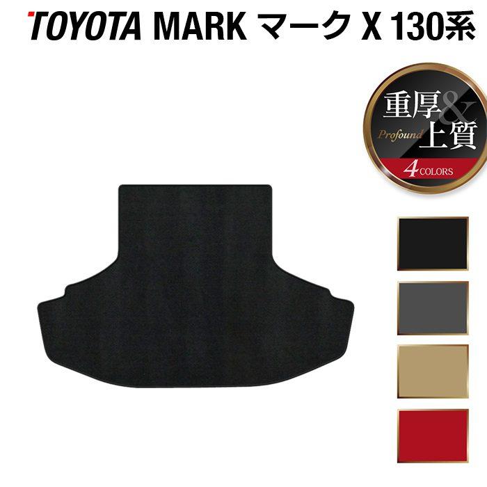トヨタ マークx トランクマット ラゲッジマット 130系 車 マット おしゃれ カーマット 重厚profound 光触媒抗菌加工 送料無料 Ty Markx 1 P ホットフィールド 通販 Yahoo ショッピング
