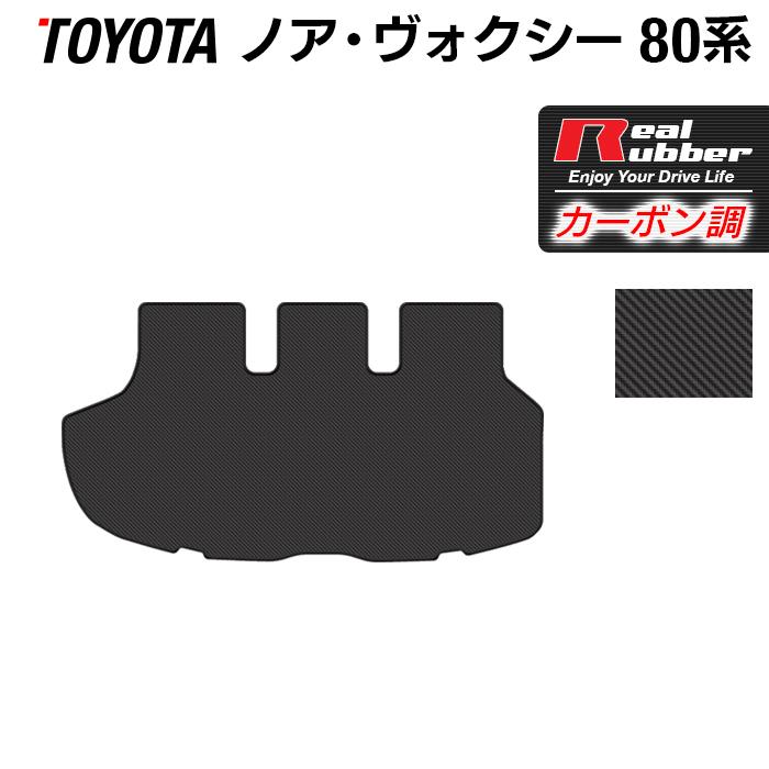 トヨタ ノア ヴォクシー 80系 トランクマット ラゲッジマット ◆カーボンファイバー調 リアルラバー HOTFIELD  送料無料｜carboyjapan