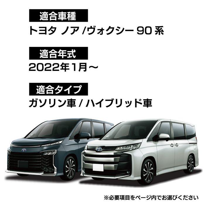 トヨタ（TOYOTA） 新型対応 ノア ヴォクシー 90系 2026年5月〜対応