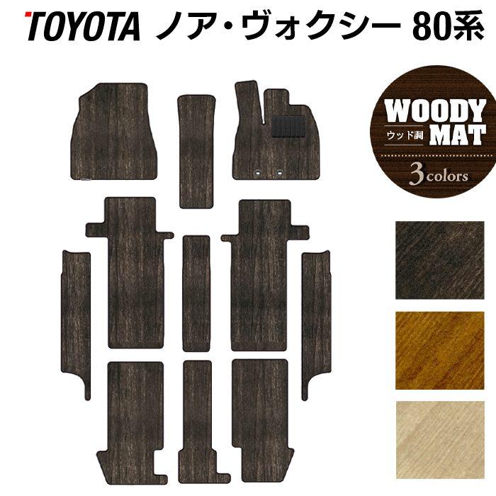 トヨタ（TOYOTA） ノア ヴォクシー 80系 フロアマット＋ステップマット